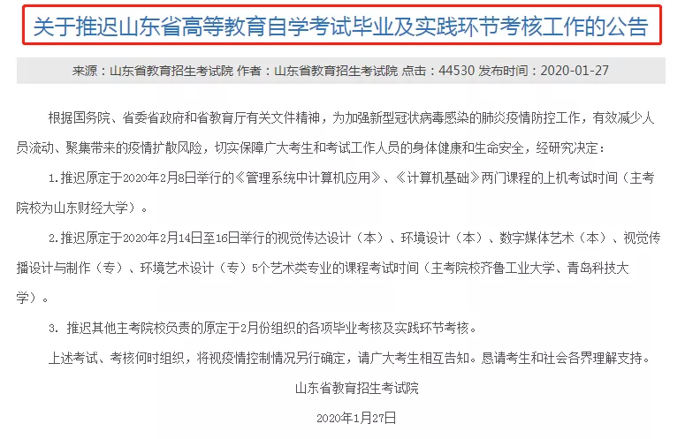 山东推迟自学考试毕业及实践环节考核.png